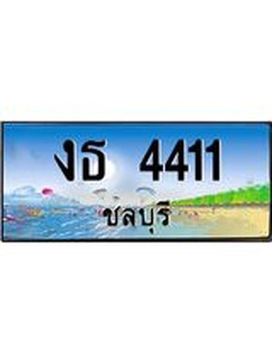 ทะเบียนรถชลบุรี– 4411 เลขประมูล ทะเบียนสวย – งธ 4411 จากกรมขนส่ง ,งธ 4411
