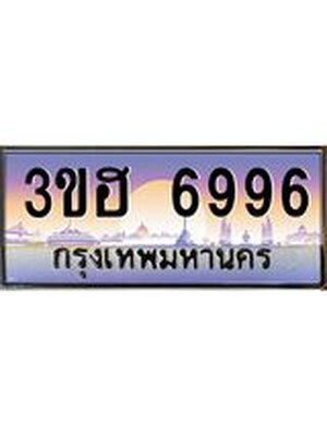 เลขทะเบียน 6996 ป้ายประมูล – 3ขฮ 6996,เลขสวยเหนือระดับ ในราคาพิเศษ, 3ขฮ 6996