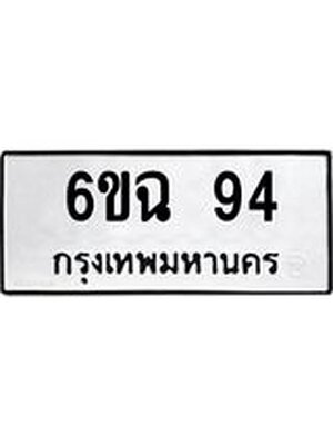 ทะเบียนสวย 94 เลขมงคล 94 ทะเบียนรถ 94 – 6ขฉ 94 ทะเบียนสวย,6ขฉ 94