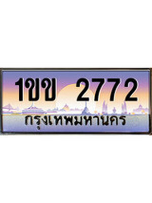 ผลรวมดี 23 ทะเบียนรถ 2772, เลขประมูล ทะเบียนสวย – 1ขข 2772,ทะเบียนประมูล ทะเบียนขนส่ง, 1ขข 2772