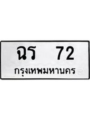 ทะเบียนมงคล 72 หมวดเก่า ทะเบียนรถ 72 - ฉร 72 ทะเบียนสวย ทะเบียนมงคล ,ฉร 72