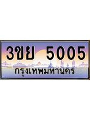 2. มีโชค มีดี ทะเบียนรถ 5005 เลขประมูล ทะเบียนสวย 3ขย 5005 ผลรวมดี 23,3ขย 5005