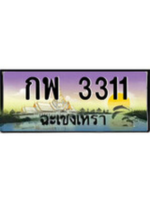 ทะเบียนฉะเชิงเทรา,ฉะเชิงเทรา 3311 ,ป้ายประมูล, - กพ 3311 ฉะเชิงเทรา,ป้ายประมูลฉะเชิงเทรา