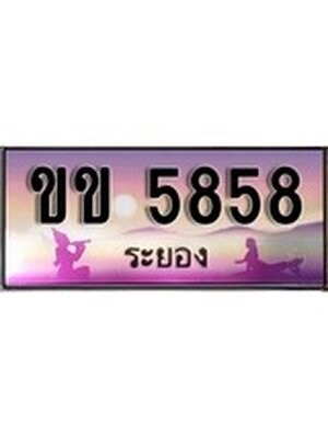 ทะเบียนระยอง ,ระยอง 5858 ,ป้ายประมูล, ขข 5858 ระยอง,ป้ายประมูลระยอง