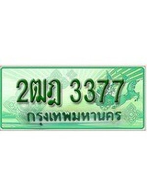 ทะเบียนรถกระบะ 3377 ทะเบียนมงคล 3377 – 2ฒฎ 3377 ป้ายประมูลทะเบียนรถกระบะ,2ฒฎ 3377