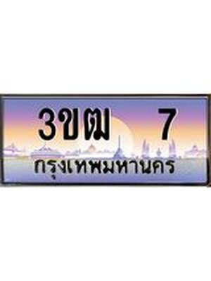 ป้ายประมูลผลรวมดี 15 ทะเบียนรถ 7 – 3ขฒ 7 ขายป้ายทะเบียนรถสวย, 3ขฒ 7