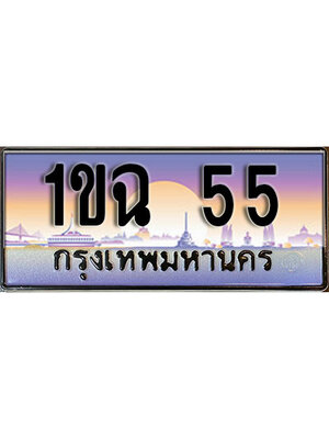 เลขทะเบียน 55 ป้ายประมูล – 1ขฉ 55 เลขสวยเหนือระดับ ในราคาพิเศษ, 1ขฉ 55
