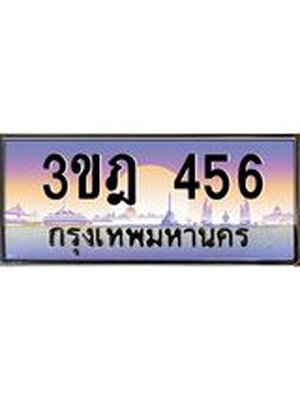 ทะเบียนรถ 456 เลขประมูล ทะเบียนสวย 3ขฎ 456 จากกรมขนส่ง