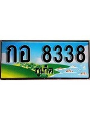 ทะเบียนภูเก็ต,ภูเก็ต 8338,ป้ายประมูล, กอ 8338 ภูเก็ต,ป้ายประมูลภูเก็ต