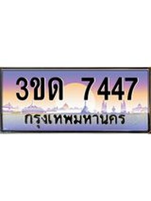 ทะเบียน 7447 ทะเบียนรถ l 3ขด 7447 l ทะเบียนประมูลเลขสวย จากกรมขนส่งฯ,3ขด 7447
