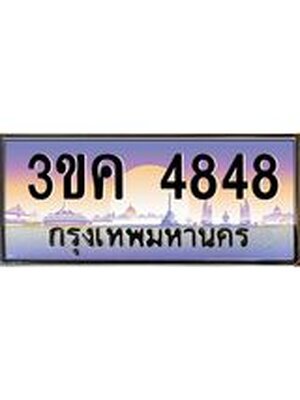 ทะเบียนรถ 4848 ทะเบียนสวย 3ขค 4848 OKdee นะครับ