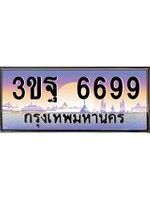 4.ทะเบียนรถ 6699 เลขประมูล ทะเบียนสวย 3ขฐ 6699 ผลรวมดี 44