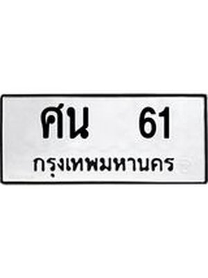 ทะเบียนมงคล 61 หมวดเก่า ทะเบียนรถ 61 - ศน 61 ทะเบียนสวย ทะเบียนมงคล ,ศน 61
