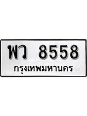 ทะเบียนมงคลทะเบียนรถ 8558 – พว 8558 ทะเบียนสวย หมวดเก่า จากกรมขนส่ง, พว 8558