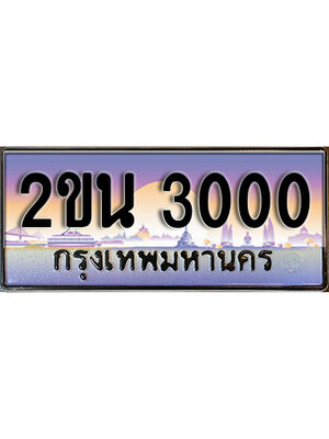 ทะเบียนรถ 3000 ทะเบียนประมูล 3000 – 2ขน 3000 ทำนายทะเบียนรถ,2ขน 3000