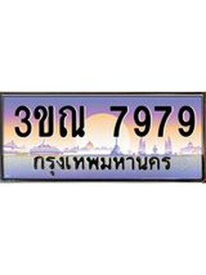 ทะเบียนประมูลเลขสวย 7979 ทะเบียน 7979 – 3ขณ 7979 ทะเบียนเลขสวย ผลรวมดี 42 จากกรมขนส่งฯ , 3ขณ 7979