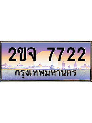 ทะเบียน 7722 เลขทะเบียนประมูล l 2ขจ 7722 l ทะเบียนสวย สำหรับรถคุณ,2ขจ 7722