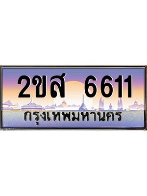 ทะเบียนสวย 6611 ป้ายประมูล – 2ขส 6611 พร้อมส่งมอบ-ในราคาพิเศษ