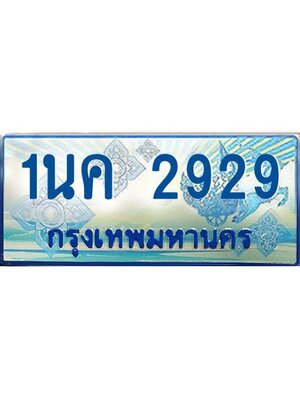 ผลรวมดี 32, ป้ายทะเบียนรถตู้ 2929,ทะเบียนรถตู้มงคล – 1นค 2929 ทะเบียนรถตู้เลขประมูลจากกรมขนส่ง