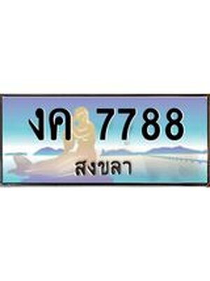 ทะเบียนสงขลา,สงขลา 7788,ป้ายประมูล, - งค 7788 สงขลา,ป้ายประมูลสงขลา