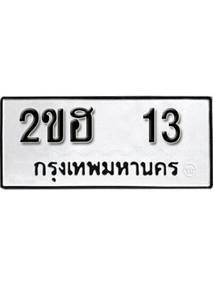 ทะเบียนมงคล 13 ทะเบียนรถ 13 – 2ขฮ 13 ทะเบียนมงคลนำโชค จากกรมขนส่งฯ, 2ขฮ 13