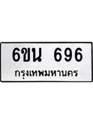 จองทะเบียนรถ 696 – 6ขน 696 ทะเบียนสวย จากกรมขนส่ง , 6ขน 696