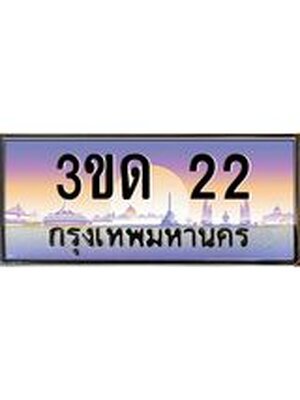 ทะเบียนรถ 22 เลขประมูลทะเบียน 3ขด 22 ทะเบียนมงคล โดย บริษัทออนไลน์ขายดี จำกัด ,3ขด 22