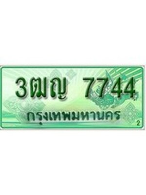 ทะเบียน 7744 ทะเบียนรถกระบะ 7744 – 3ฒญ 7744 ป้ายเขียวทะเบียนรถกระบะ,3ฒญ 7744