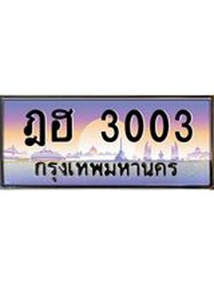 ทะเบียนประมูลเลข 3003 ทะเบียน 3003 –ฎฮ 3003 ทะเบียนมงคล จากกรมขนส่งฯ,ฎฮ 3003