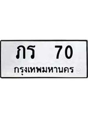ทะเบียนรถ 70 – ภร 70 ทะเบียนสวย หมวดเก่า จากกรมขนส่ง, ภร 70