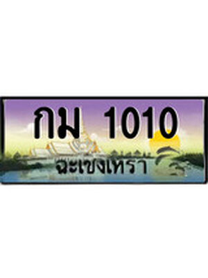 ทะเบียนฉะเชิงเทรา,ฉะเชิงเทรา 1010 ,ป้ายประมูล, - กม 1010 ฉะเชิงเทรา,ป้ายประมูลฉะเชิงเทรา
