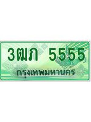 ทะเบียนรถกระบะ 5555 ทะเบียนมงคล 5555 – 3ฒภ 5555 ป้ายประมูลทะเบียนรถกระบะ, 3ฒภ 5555