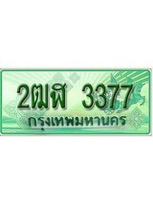 2.ทะเบียนรถกระบะ 3377 เลขประมูล ทะเบียนสวย 2ฒฬ 3377