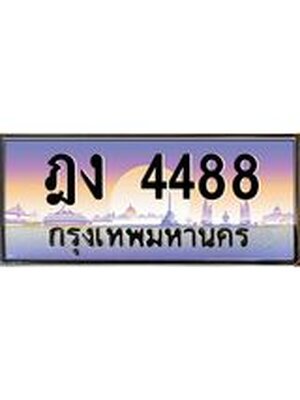 ทะเบียนสวย 4488 ป้ายประมูล – ฎง 4488 พร้อมส่งมอบ-ในราคาพิเศษ