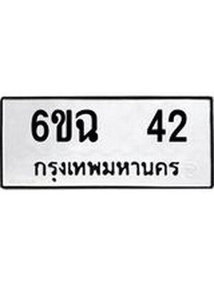 ทะเบียนมงคล 42 ทะเบียนรถ 42 – 6ขฉ 42 ทะเบียนมงคล จากกรมขนส่งฯ, 6ขฉ 42