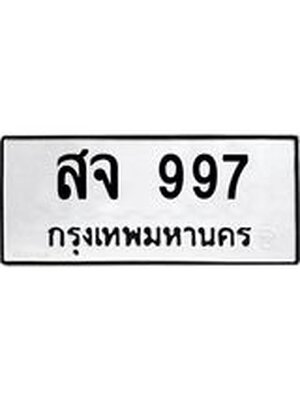 ทะเบียนมงคล 997 ทะเบียนรถ 997 – สจ 997 ทะเบียนสวย หมวดเก่า จากกรมขนส่ง, สจ 997