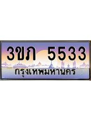 เลขทะเบียน 5533 ทะเบียนรถ 5533 ทะเบียนสวย 5533 - 3ขภ 5533 จากกรมขนส่ง,3ขภ 5533