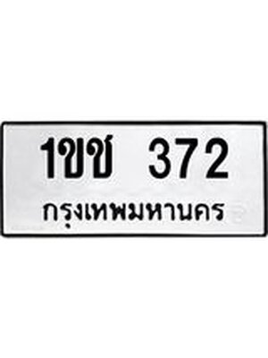 ทะเบียนมงคล 372 - 1ขช 372 ทะเบียนมงคลนำโชค จากกรมขนส่งฯ, 1ขช 372
