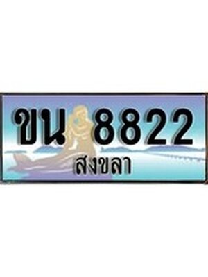 ทะเบียนสงขลา,สงขลา 8822 ,ป้ายประมูล, - ขน 8822 สงขลา,ป้ายประมูลสงขลา