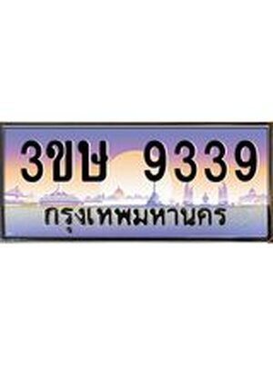 ทะเบียนรถ 9339 เลขประมูล ทะเบียนสวย 3ขษ 9339 จากกรมขนส่ง,3ขษ 9339