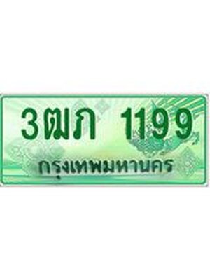 ทะเบียนรถกระบะ 1199 ทะเบียนมงคล 1199 – 3ฒภ 1199 ป้ายประมูลทะเบียนรถกระบะ, 3ฒภ 1199