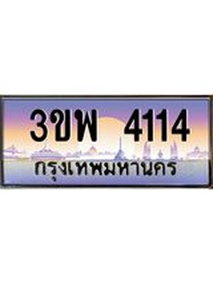 อ-ทะเบียนรถ 4114 เลขประมูล ทะเบียนสวย 3ขพ 4114 ผลรวมดี 23