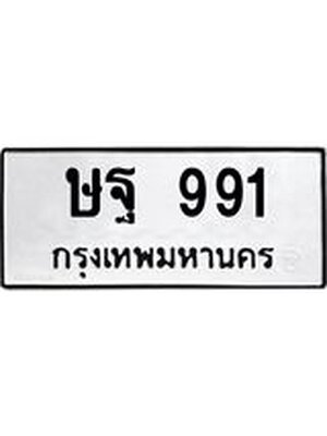 ผลรวมดี 23 ทะเบียนรถ 991 – ษฐ 991 ทะเบียนสวย หมวดเก่า จากกรมขนส่ง, ษฐ 991