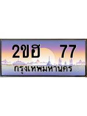 ผลรวมดี 23 ,เลขทะเบียน 77 ป้ายประมูล – 2ขฮ 77 พร้อมส่งมอบ ในราคาพิเศษ ,2ขฮ 77