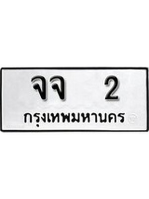 ทะเบียนมงคล 2 หมวดเก่า ทะเบียนรถ 2 - จจ 2 ทะเบียนสวย ทะเบียนมงคล ,จจ 2