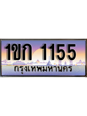 ทะเบียนรถ 1155 เลขประมูล ทะเบียนสวย - 1ขก 1155 ทะเบียนประมูล ทะเบียนขนส่ง ,1ขก 1155