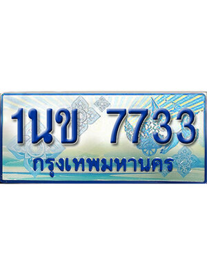 ทะเบียน 7733 ทะเบียนรถตู้ 7733 – 1นข 7733 ทะเบียนรถตู้ป้ายฟ้าเลขประมูล,1นข 7733