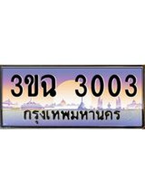 ทะเบียนรถ 3003 , เลขประมูล ทะเบียนสวย – 3ขฉ 3003 ,ทะเบียนประมูล ทะเบียนขนส่ง, 3ขฉ 3003