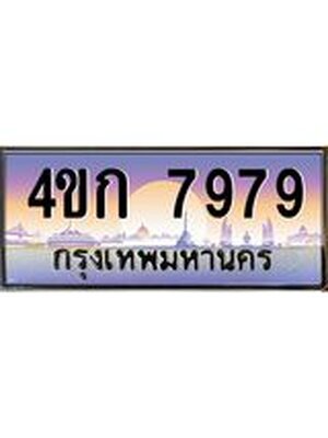 ทะเบียนสวย 7979 ป้ายประมูล – 4ขก 7979 พร้อมส่งมอบ-ในราคาพิเศษ,4ขก 7979