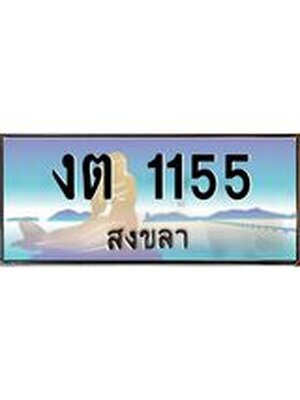 ทะเบียนสงขลา,สงขลา 1155,ป้ายประมูล, - งต 1155 สงขลา,ป้ายประมูลสงขลา